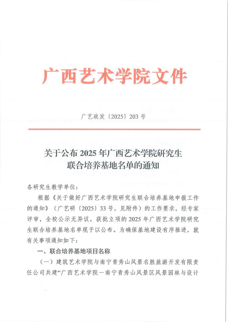 广艺政发〔2025〕203号关于公布2025年广西艺术学院研究生联合培养基地名单的通知（含附件）_页面_1.jpg