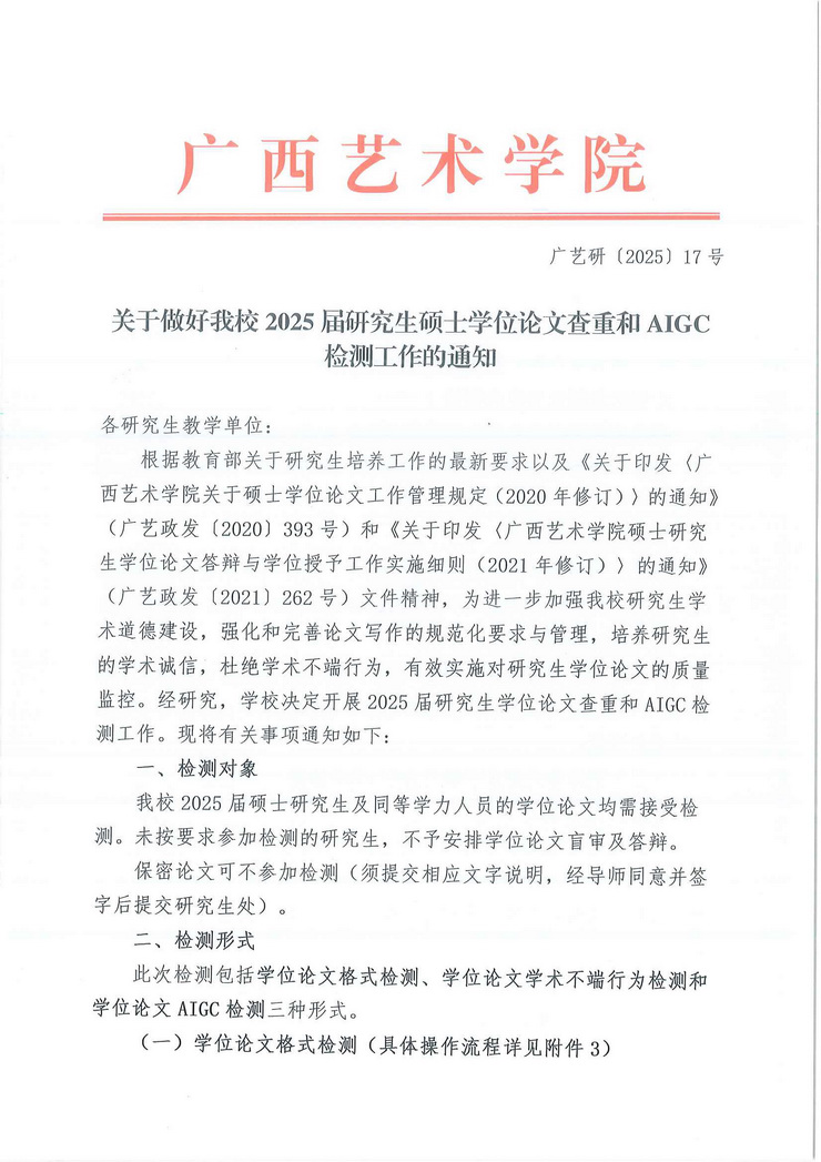 广艺研〔2025〕17号关于做好我校2025届研究生硕士学位论文查重和aigc检测工作的通知_页面_1.jpg