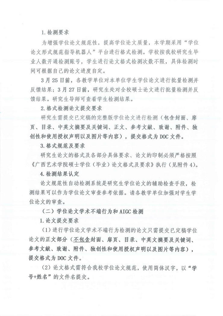 广艺研〔2025〕17号关于做好我校2025届研究生硕士学位论文查重和aigc检测工作的通知_页面_2.jpg