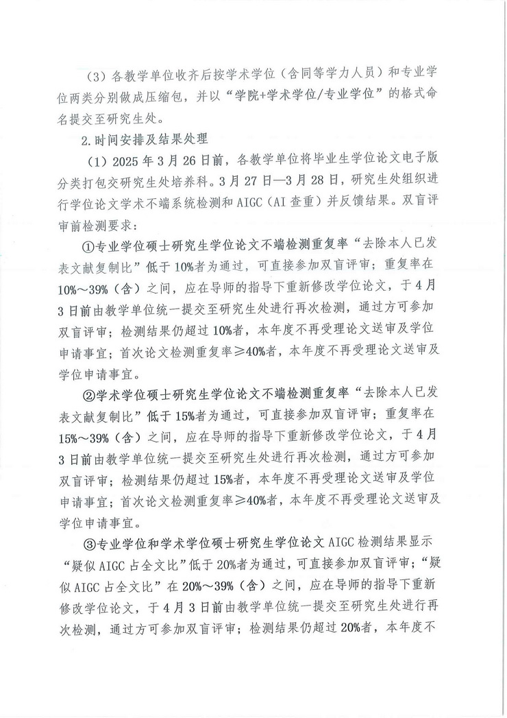 广艺研〔2025〕17号关于做好我校2025届研究生硕士学位论文查重和aigc检测工作的通知_页面_3.jpg