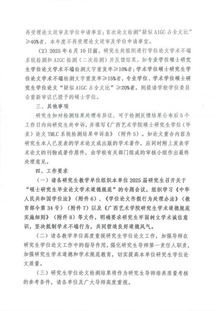 广艺研〔2025〕17号关于做好我校2025届研究生硕士学位论文查重和aigc检测工作的通知_页面_4.jpg