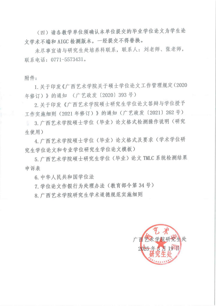 广艺研〔2025〕17号关于做好我校2025届研究生硕士学位论文查重和aigc检测工作的通知_页面_5.jpg