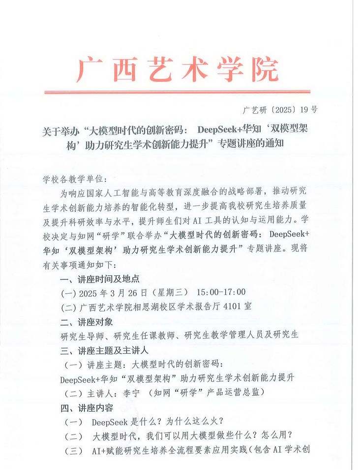 广艺研〔2025〕19号关于举办“大模型时代的创新密码：deepseek华知‘双模型架构’助力研究生学术创新能力提升”专题讲座的通知_页面_1.jpg