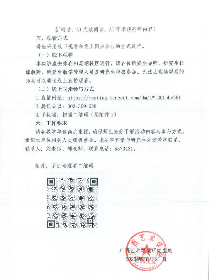 广艺研〔2025〕19号关于举办“大模型时代的创新密码：deepseek华知‘双模型架构’助力研究生学术创新能力提升”专题讲座的通知_页面_2.jpg