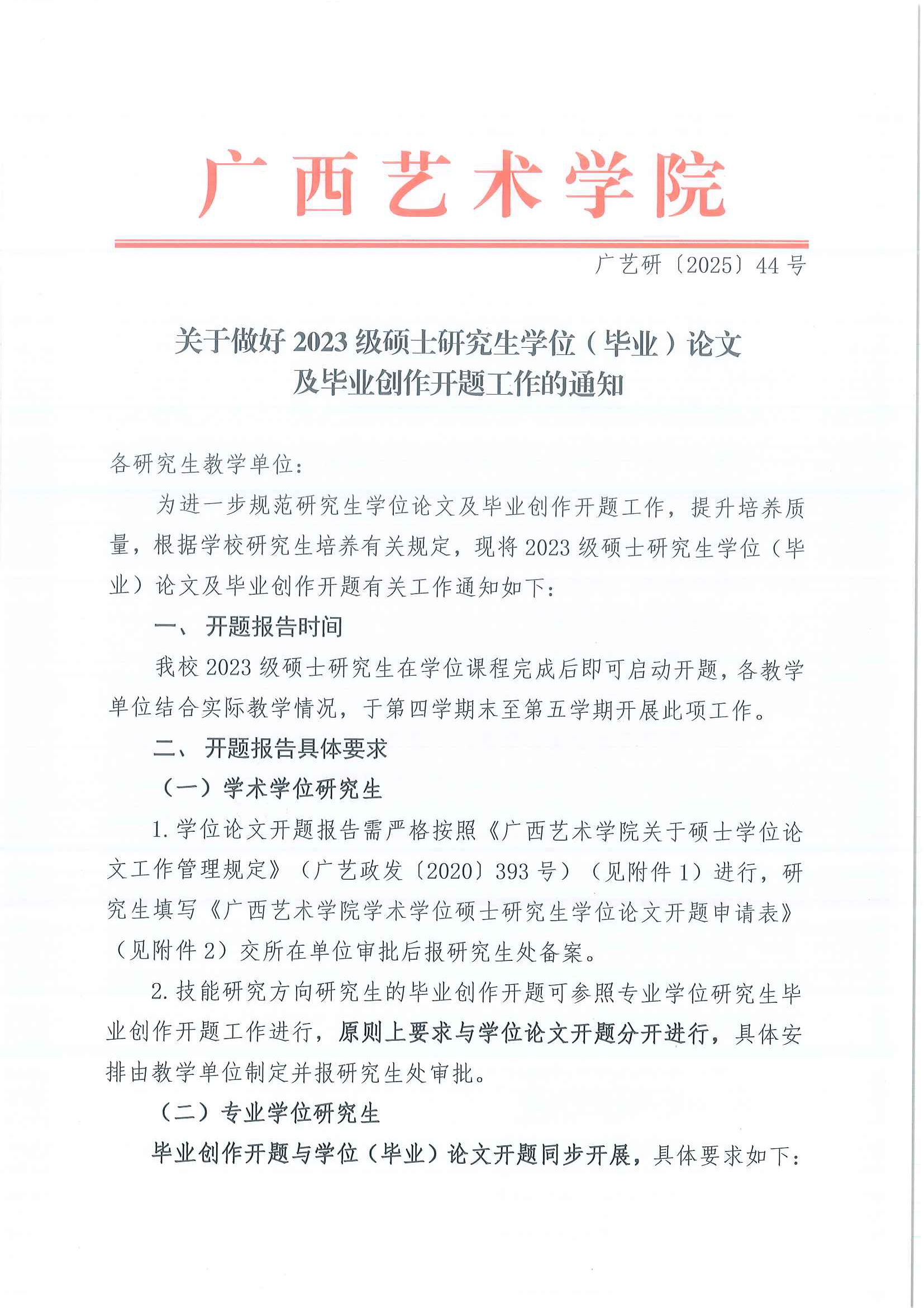 广艺研〔2025〕44号关于做好2023级硕士研究生学位(毕业)论文及毕业创作开题工作的通知_页面_1.jpg