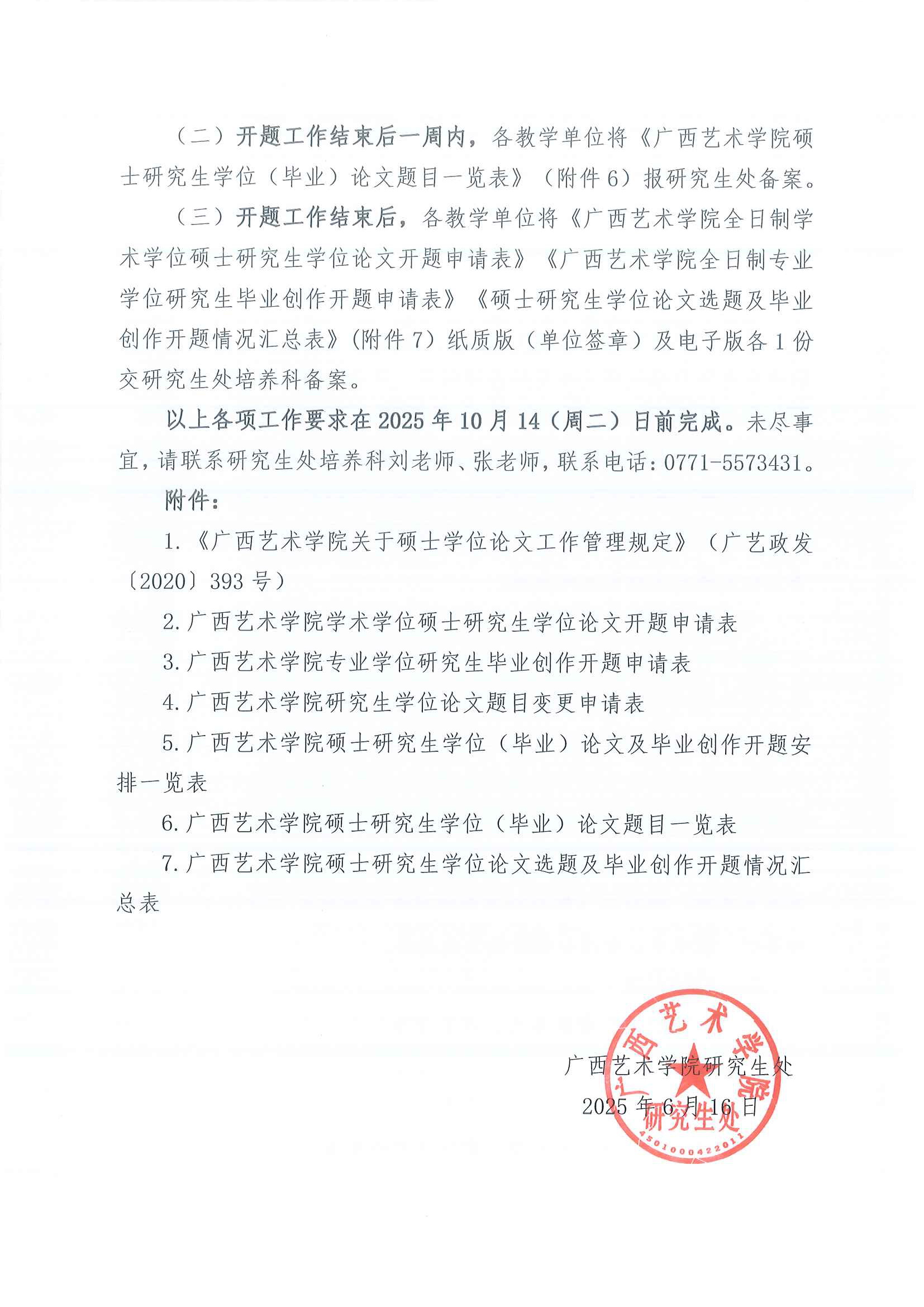 广艺研〔2025〕44号关于做好2023级硕士研究生学位(毕业)论文及毕业创作开题工作的通知_页面_4.jpg